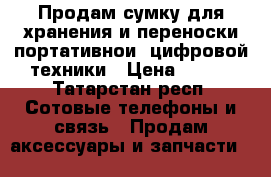 Продам сумку для хранения и переноски портативнои  цифровой техники › Цена ­ 500 - Татарстан респ. Сотовые телефоны и связь » Продам аксессуары и запчасти   
